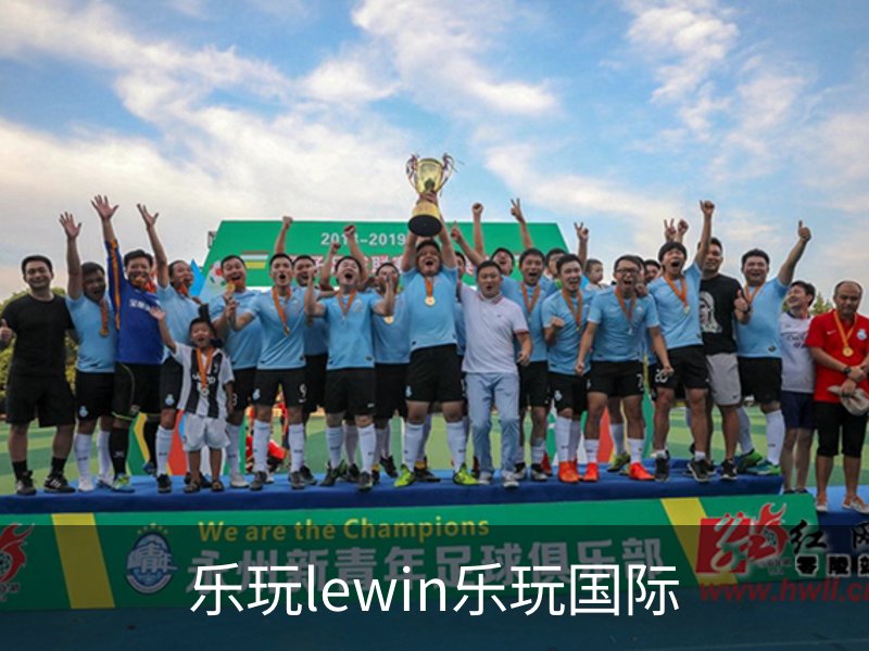 乐玩lewin乐玩国际简介