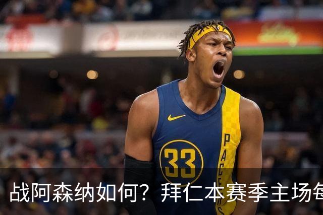 战阿森纳如何？拜仁本赛季主场每场至少进5球，共进23球只丢2球