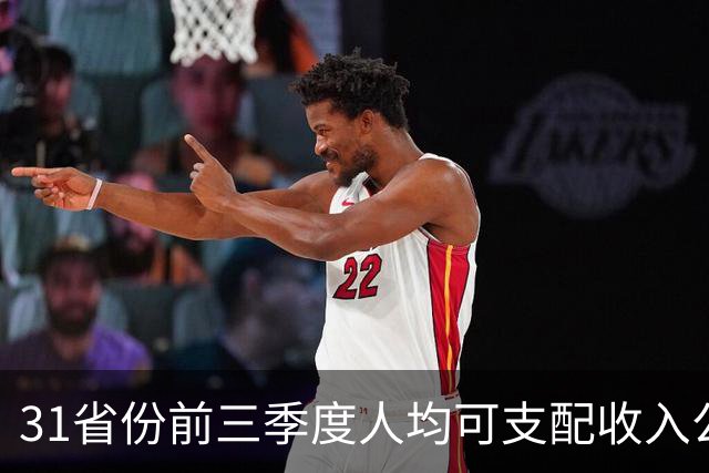 31省份前三季度人均可支配收入公布