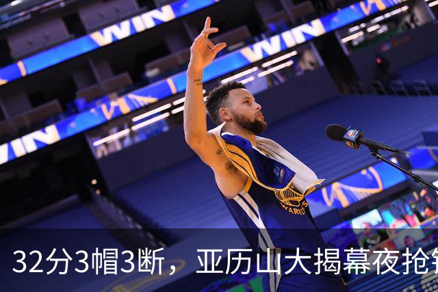 32分3帽3断，亚历山大揭幕夜抢镜文班13投1中
